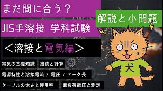 JIS手溶接 学科試験(溶接と電気編)
