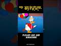 बतक अपना खानदानी धंधा छोड़ दूसरी फिल्ड में घुस गई।#comedy #cartoon #funny #animation #shorts #yt