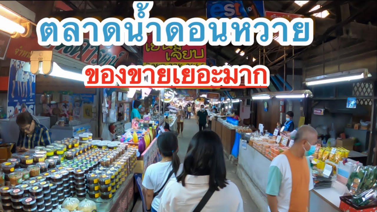 ตลาดน้ำดอนหวาย ล่าสุด เมษา 2565 | ของกินเยอะมาก | อร่อยๆ ราคาไม่แพง @สองเรา เล่าเรื่อง | เนื้อหาที่เกี่ยวข้องร้าน อาหาร ตลาด ดอน หวายที่มีรายละเอียดมากที่สุดทั้งหมด