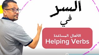 سر إتقانك للغه الإنجليزية يعتمد على فهمك لهذا الدرس!!