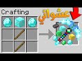 Random Ores Pickaxe | ماين كرافت: البكاكس الخارق يعطيك اورات عشوائية🤑!!(مع صهيب)🔥!!؟