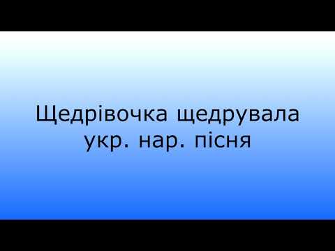 Щедрівочка