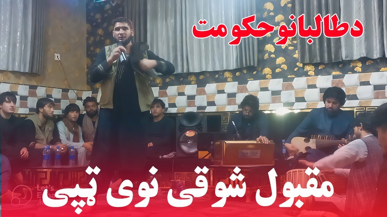 Maqbool Kamawal Songs 2025  Maqbool Tapay 2025 Afghan songs مقبول شوقی نوی ټپی Pashto Maidani Songs