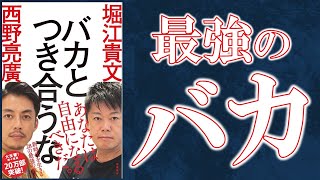 【５分で解説】バカとつき合うな（西野亮廣・堀江貴文/著）