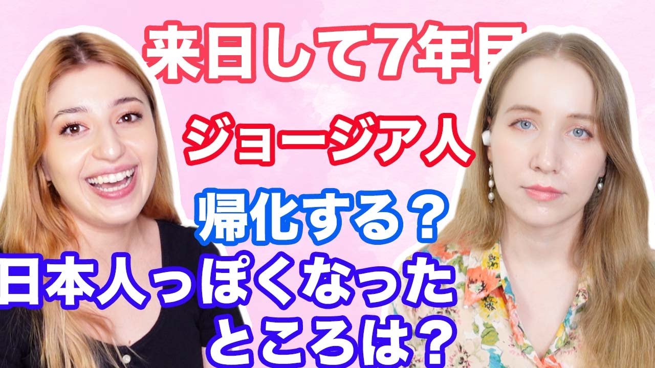 日本に6年住むジョージア人に聞いた！日本人っぽくなったところは？将来は帰化する？🇬🇪🇯🇵