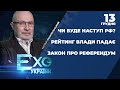 Скандальне звільнення заступника голови МВС/ Чи буде наступ РФ?/ Закон про референдум | ЕХО УКРАЇНИ