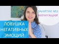 Ловушка негативных эмоций / Медитация / Занятие №2 / Эмоциональная зрелость