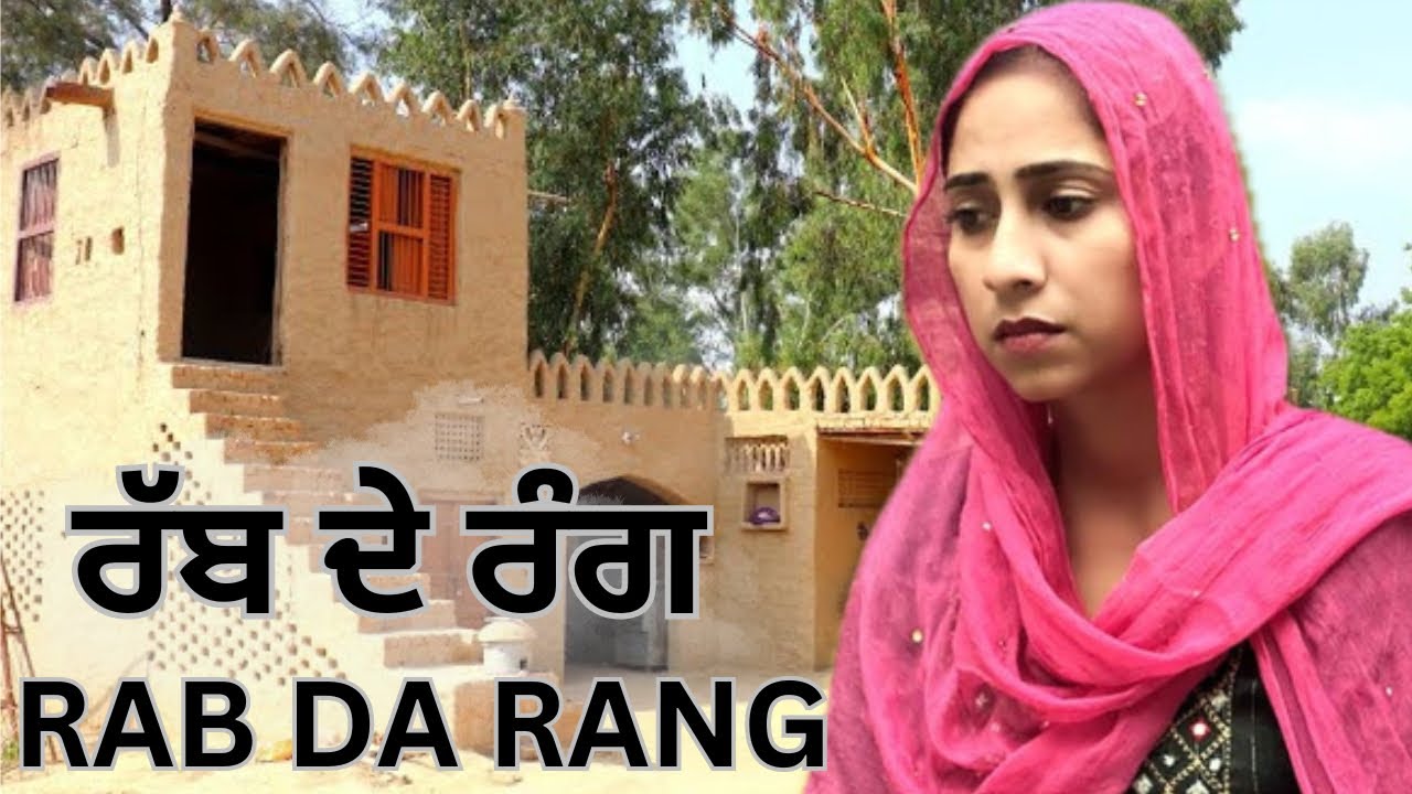 ਰੱਬ ਦੇ ਰੰਗ ! ਭਾਗ 1 ! RAB DE RANG  ! New punjabi short video 2024