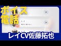 【恋と深空】ボイス電話 保存版｜レイCV佐藤拓也