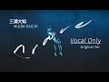 【ボーカル抽出】三浦大知 - Crave