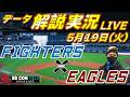 【日ハムライブ】 北海道日本ハムファイターズ vs 東北楽天ゴールデンイーグルス 5月19日(火) @エスコンフィールドHOKKAIDO データ解説実況LIVE