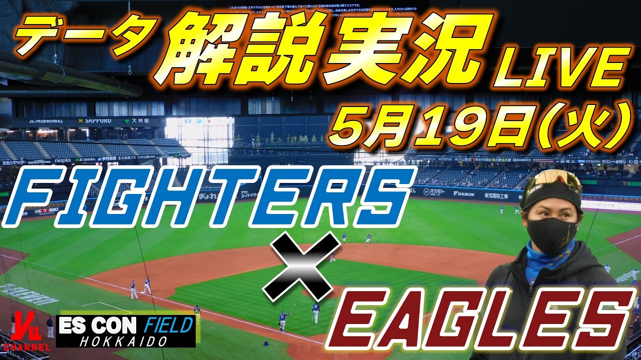 【日ハムライブ】 北海道日本ハムファイターズ vs 東北楽天ゴールデンイーグルス 5月19日(火) @エスコンフィールドHOKKAIDO データ解説実況LIVE