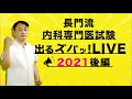 長門流 内科専門医試験「出るズバッ！LIVE」2021後編  ～ CareNeTVプレミアム　オンデマンド　ご案内