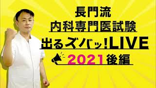 長門流 内科専門医試験「出るズバッ！LIVE」2021後編  ～ CareNeTVプレミアム　オンデマンド　ご案内