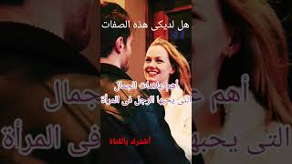 اهم علامات الجمال التى يحبها الرجل فى المرأة _  shorts ⚘️⚘️⚘️⚘️????