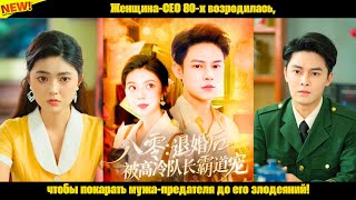 картинка: Женщина-CEO 80-х возродилась, чтобы покарать мужа-предателя до его злодеяний!