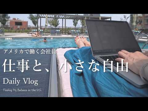 アメリカで働く会社員、自分らしいバランスを見つける夏の日 | Work Routine & Poolside Refresh | Daily Vlog