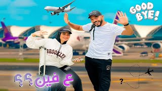 فاجئتها بالسفر لأجمل بلاد العالم ✈️ردة فعلها في المطار 🤡 (وداعًا المالديف 👋)