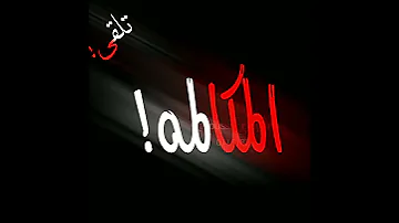 صاصا قاعده فيه كفهم هتلقي كلاب مرصوصه SoOon حالات واتس 