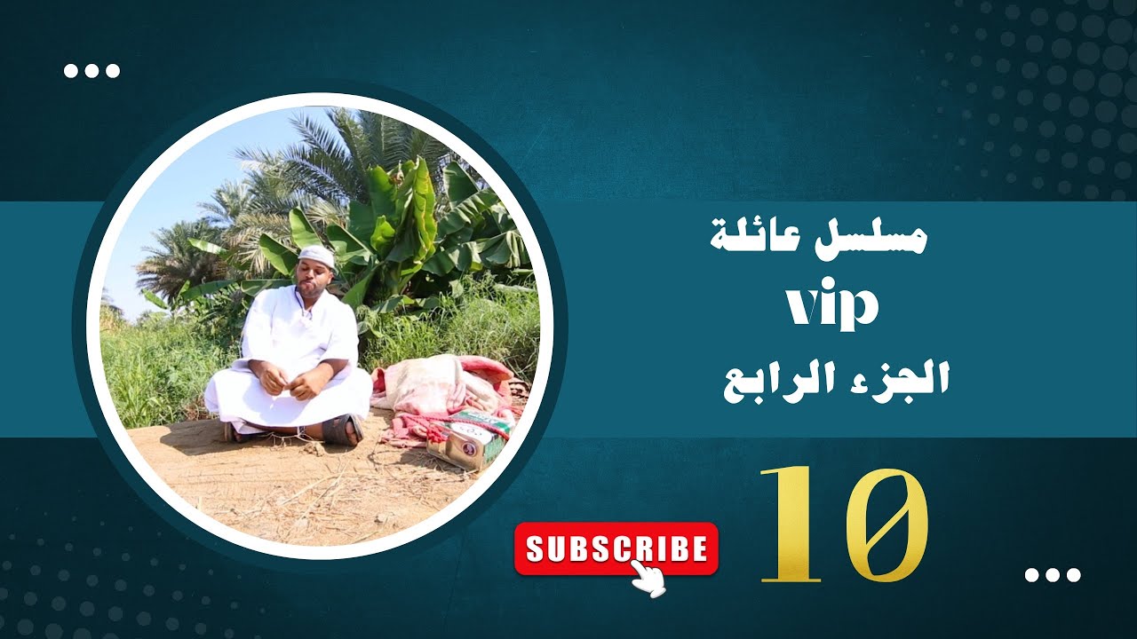 مسلسل عائلة VIP 4 : | الحلقة 10 |