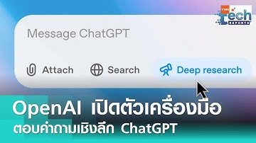 OpenAI เปิดตัวเครื่องมือ “deep research” ตอบคำถามเชิงลึกสำหรับ ChatGPT | TNN Tech Reports