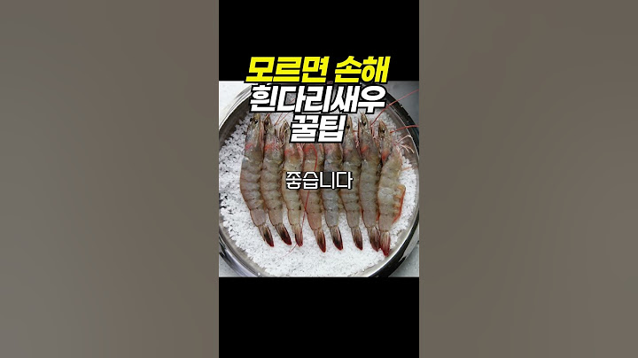 모르면 손해보는 흰다리새우 꿀팁