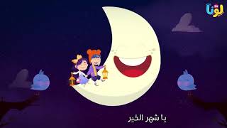 أغنية _شهر |رمضان _الكريم |من_ فيه كل _كرتون_ اطفال عام جديد 2022