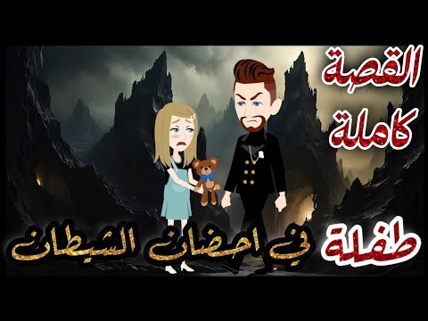 طفلة في احضان الشيطان القصة كاملة قصه رومنسيه ممتعه جدا روايات شوشو