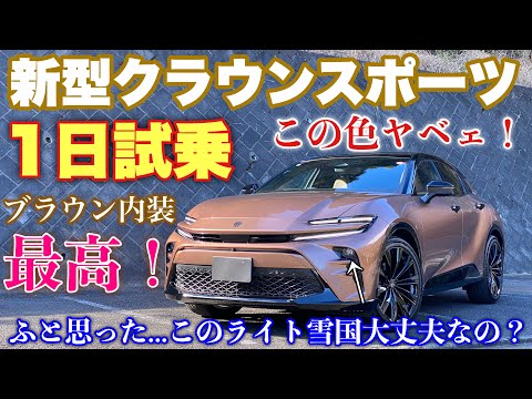 トヨタ 新型クラウンスポーツ Z 1日試乗 内外装編 サンドブラウンの内装が良すぎた！雪国でも〇〇で吹き飛ばす威力あり！TOYOTA NEW CROWN SPORT Z inside&outside