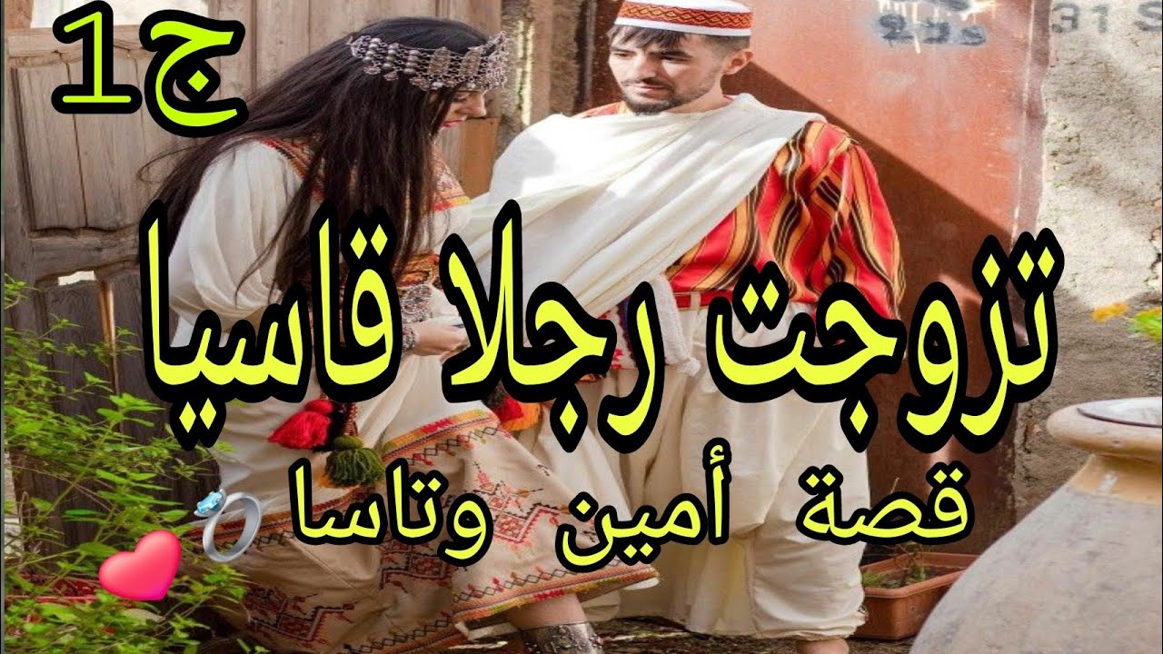 أمين وتاسا | قصة حب جزائرية مختلفة❤️بين القسوة والحب والبراءة🫶😍الجزء الاول