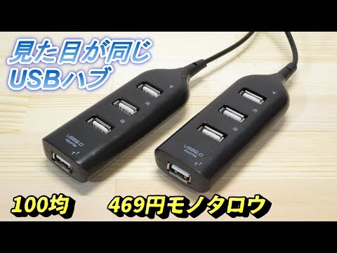 100均ダイソーUSBハブとモノタロウ469円ハブの違い