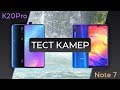 Xiaomi Redmi Note 7 vs K20 Pro. Тест камер.