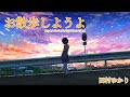 田村ゆかり - お散歩しようよ (Audio)
