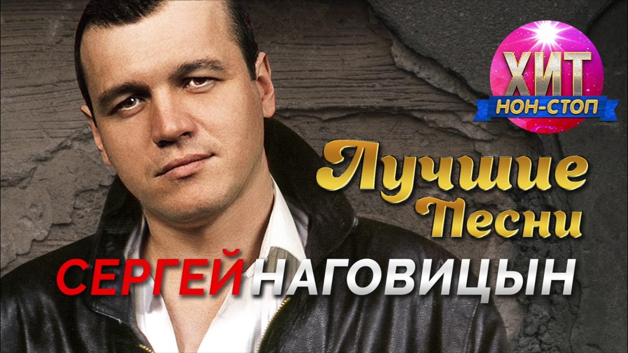 Лучший сборник наговицына