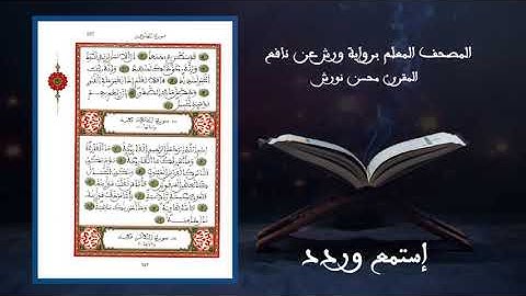 المصحف المعلم برواية ورش عن نافع - المقرئ محسن نورش
