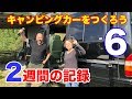汗と涙の2週間！全記録！キャンピングカーをつくろう⑥〜宅急便で荷物がどかどか編〜