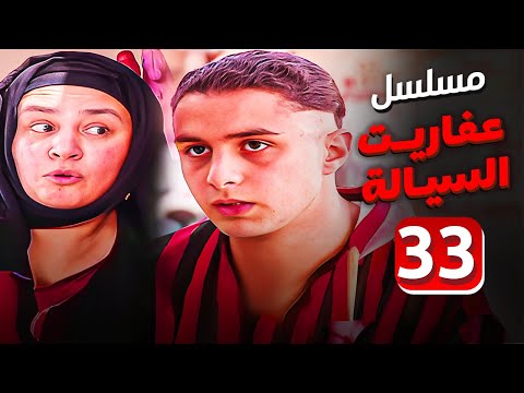 مسلسل عفاريت السيالة الحلقة 33 بطولة عبلة كامل واحمد الفيشاوى