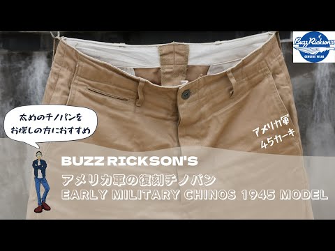BUZZ RICKSON'S】アメリカ軍のチノパン「45カーキ」の復刻