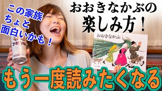 【大人も楽しめる⁉︎絵本紹介】おおきなかぶ