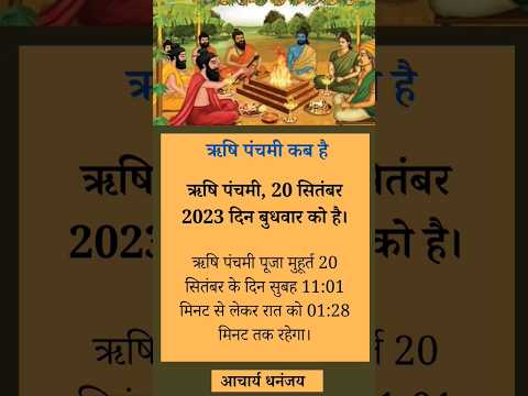 ऋषि पंचमी कब है? rishi panchami puja kaise karen? आचार्य धनंजय