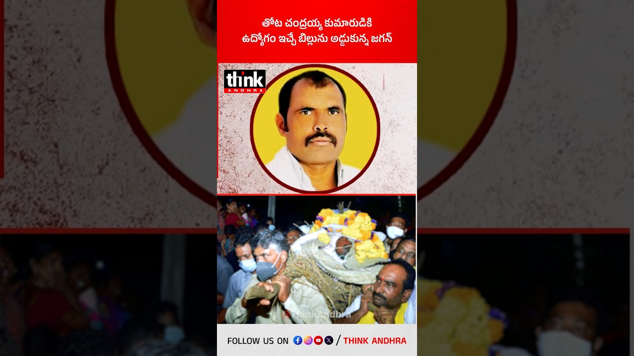తోట చంద్రయ్య కుమారుడికి ఉద్యోగం ఇచ్చే బిల్లును అడ్డుకున్న జగన్! 