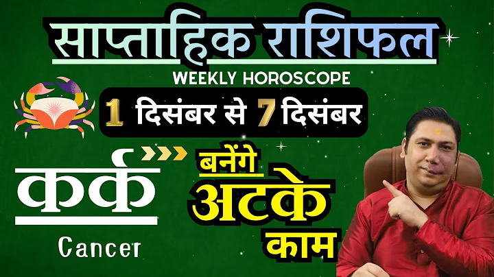 कर्क राशि | 1 – 7 December | saptahik rashifal | Kark rashi by astroguru Nikhil | Cancer 2025