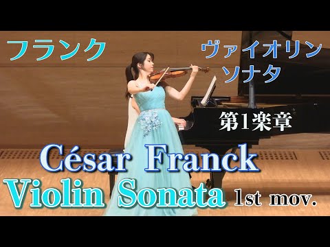 フランク　ヴァイオリンソナタ(第1楽章)  Franck Violin Sonata  ~ 1st mov.