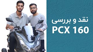 بررسی، تست شتاب و سرعت هوندا PCX 160 | Honda PCX 160 Review
