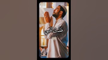 قَالَ رَبِّ إِنِّی ظَلَمۡتُ نَفۡسِی🥺 الشيخ محمود الشحات أنور  #القران الكريم #تلاوه خاشعه