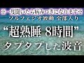 【波音8時間 1度聞いたら病みつき】最高に癒される波の音にソルフェジオ周波数を合わせたので昇天してしまうかもしれません