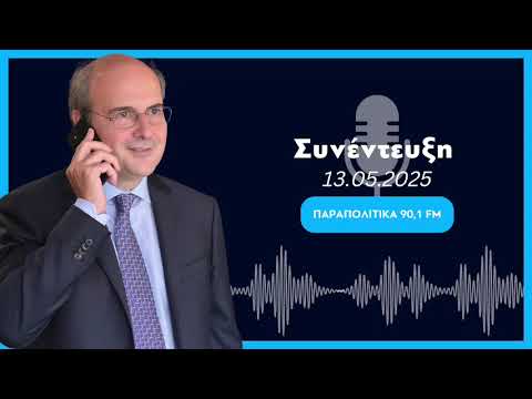 Συνέντευξη Κ. Χατζηδάκη στα Παραπολιτικά fm 90.1 και τους Δ.Τάκη και Χρ. Κοραή (13.05.2025)