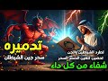رقية مزلزلة لحرق و تفجير عقد العين والحسد والسحر إستمع لها وأنت نائم حسين عبد الظاهر رقية مزلزلة لحرق و تفجير عقد العين والحسد والسحر إستمع لها وأنت نائم حسين عبد الظاهر