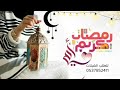 شيلة تهنئة أمي بمناسبة رمضان_اجمل تهنئه رمضان # شيله قدوم شهر رمضان_شيلة اهداء للام بمناسبة رمضان
