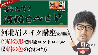 【教えて！河北先生】河北眉メイクを徹底解説！眉の形で印象コントロール＆眉の色の合わせ方【メイク講座】